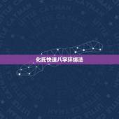 化氏快速八字环绑法，新手求教，子线如何不缠