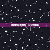属狗和属狗的在一起会幸福吗，属狗和属狗能在一起吗