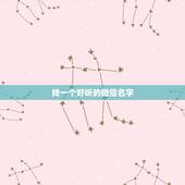 找一个好听的微信名字，找一个好听的微信名字男的