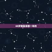 60岁属鼠是哪一年的，1960年属鼠的今年多少岁了