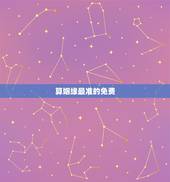 算姻缘最准的免费，算情感测姻缘算命最准的网站
