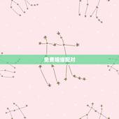免费姻缘配对，八字算命姻缘配对免费