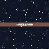 今天星座运势分析，十二星座今日运气