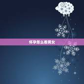 怀孕怎么看男女，通过nt如何看男女