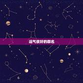 运气很好的群名，表示招财好运气的微信名有哪些？