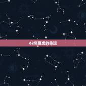 62年属虎的命运，属虎36岁本命年很可怕