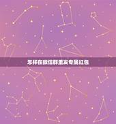 怎样在微信群里发专属红包，微信群里怎么发定向红包