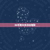 86牛男90年马女婚配，85年男属牛90年女属马相配吗