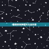 最新的财神图片大全抖音，财神图片欣赏及其价格介绍