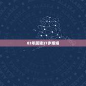 83年属猪37岁婚姻，1983年猪哪年最苦