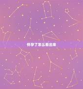 怀孕了怎么看出来，假如女人怀孕的话，怎么看出来？一般都是都长时间可以看