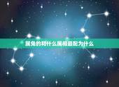属兔的和什么属相最配为什么，属兔的和什么属相最配