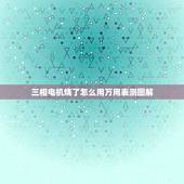 三相电机烧了怎么用万用表测图解，如何用万用表判断电机是否烧毁
