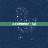 最准塔罗牌免费占卜怀孕，最准塔罗牌在线占卜