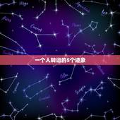 一个人转运的5个迹象 什么样的感觉是发财的征兆