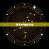 属兔的4月份运势，2010年运势 1975年阳历4月1日晚12-13点