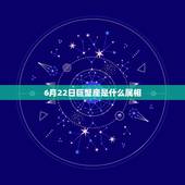 6月22日巨蟹座是什么属相，巨蟹座b型血属鼠的人的性格是怎样的
