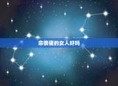 命很硬的女人好吗，张罗命的女人好不好
