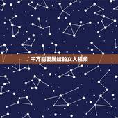 千万别娶属蛇的女人视频，属蛇1977年四十以后命