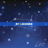 两个人复合的概率，因为简答的误会而分手，两个人复合的概率有多大？