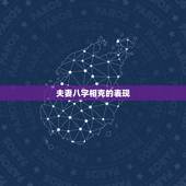 夫妻八字相克的表现，夫妻之间相克的几种现象