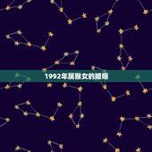 1992年属猴女的婚姻，1992年属猴女的三大坎