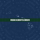 男属蛇女属猴可以婚配吗，蛇男和猴女配吗 详细�0�3
