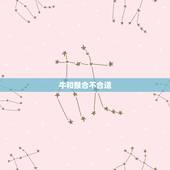 牛和猴合不合适，牛和猴相配吗？