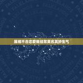 属相不合恋爱我经常莫名其妙生气，如果和男朋友在一起不久，经常会让你莫名