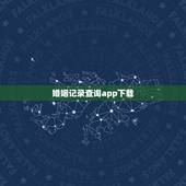 婚姻记录查询app下载，现在网上可以查询婚姻登记记录吗