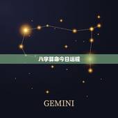 八字算命今日运程，八字测今日人气运势