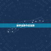 射手运势今日运势，射手座今天，今天的幸运色是什么