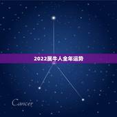 2022属牛人全年运势，2021属牛的本命年好不好
