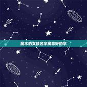 属木的女孩名字寓意好的字，女孩名缺木简单好听100分