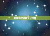 寄国际快递哪个公司快，寄国际快递哪个快递公司比较好