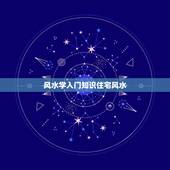 风水学入门知识住宅风水，买房子风水有什么基本知识？要注意什么？