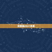 贫困县2021名单，2023全国52个贫困县名单