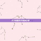 六六年属马今年多少岁，1966年今年多少岁