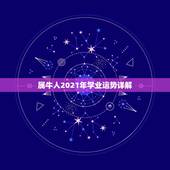 属牛人2021年学业运势详解，属牛运势2021年运势详解