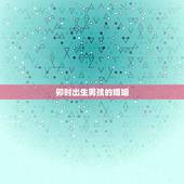 卯时出生男孩的婚姻，两个卯时出生男女合不合