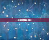 运势测算2022 ，2022 运势测试免费