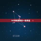 1970年属狗女一生命运，属狗女注定的婚姻和配偶