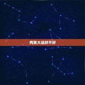 丙寅大运好不好，88年走丙寅大运更好吗