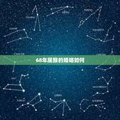 68年属猴的婚姻如何，68年的猴婚姻