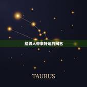 给男人带来好运的网名，带来运气最好的网名