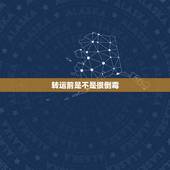 转运前是不是很倒霉，最近很倒霉怎么转运是哪里风水不好吗？