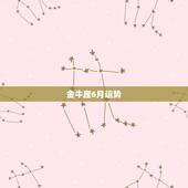 金牛座6月运势，谁能告诉我金牛座今年的运势啊？