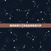 属虎的是几几年出生的各是几岁，属虎是多少年生的？