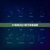 91年羊2021年下半年运势，1991年属羊人2021年运势运程
