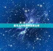 属马人今年的财运怎么样，属马的人今年财运好吗？